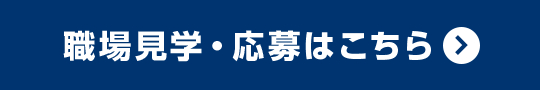 職場見学・応募はこちら