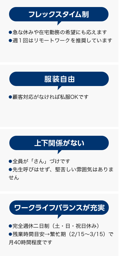 フレックスタイム制・服装自由・上下関係がない・ワークライフバランスが充実