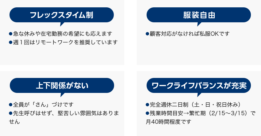 フレックスタイム制・服装自由・上下関係がない・ワークライフバランスが充実