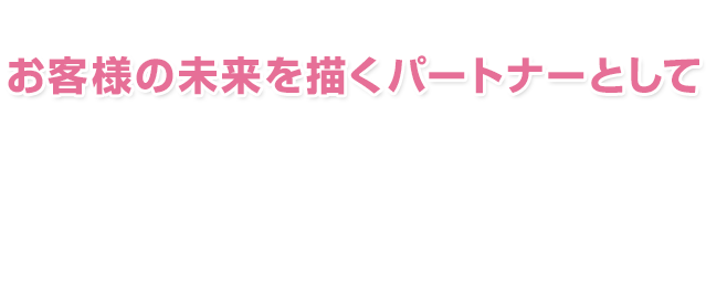 お客様の未来を描くパートナーとしてあなたの力をここで発揮しませんか監査担当者を募集？