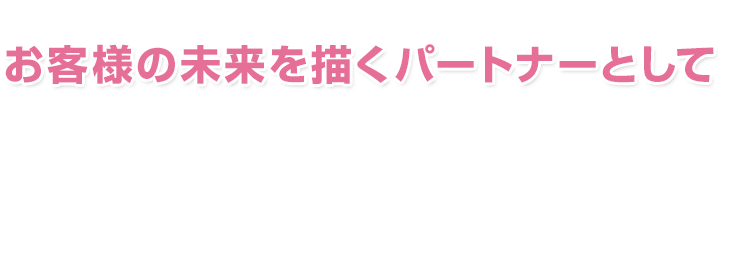 お客様の未来を描くパートナーとしてあなたの力をここで発揮しませんか？監査担当者を募集