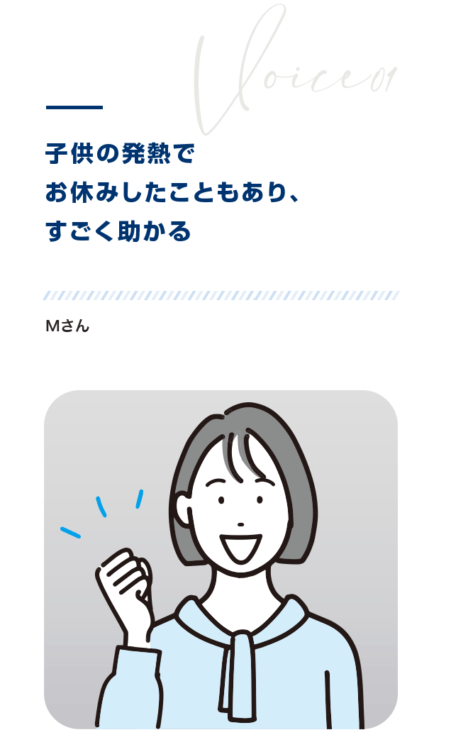 子供の発熱でお休みしたこともあり、すごく助かるMさん