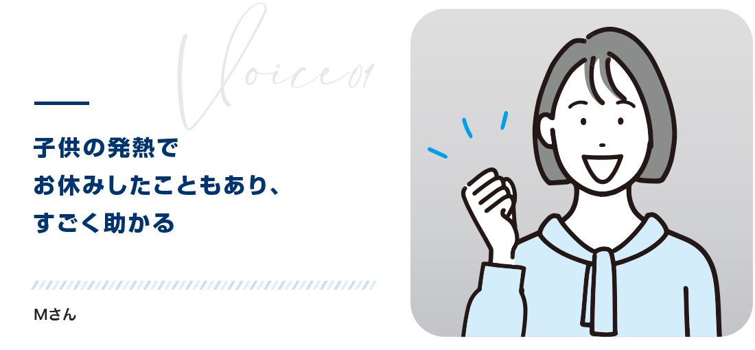 子供の発熱でお休みしたこともあり、すごく助かるMさん