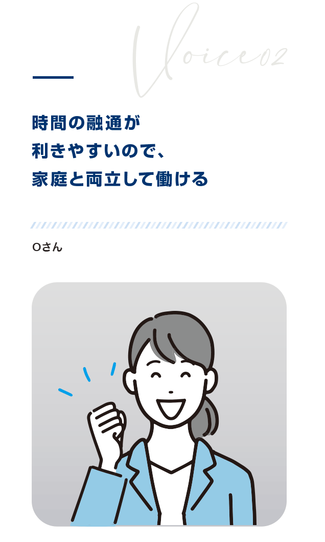 時間の融通が利きやすいので、家庭と両立して働けるOさん