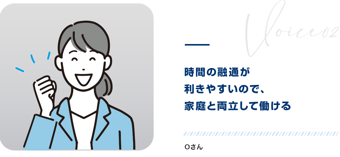 時間の融通が利きやすいので、家庭と両立して働けるOさん