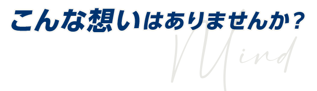 こんな想いはありませんか