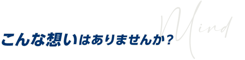 こんな想いはありませんか