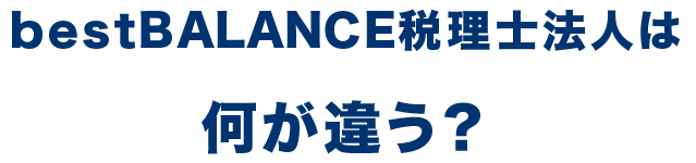 bestBALANCE税理士事務法人は何が違う