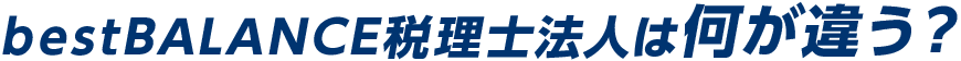 bestBALANCE税理士事務法人は何が違う