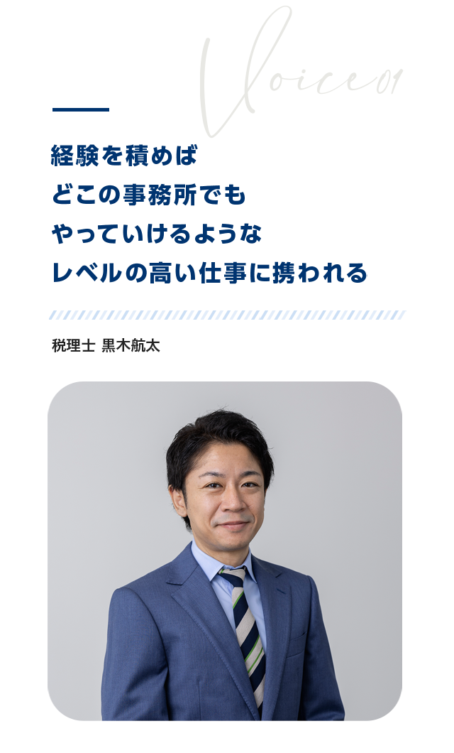 経験を積めばどこの事務所でもやっていけるようなレベルの高い仕事に携われる　税理士 黒木航太