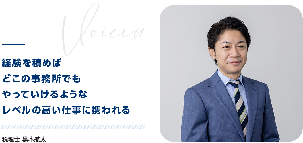 経験を積めばどこの事務所でもやっていけるようなレベルの高い仕事に携われる　税理士 黒木航太