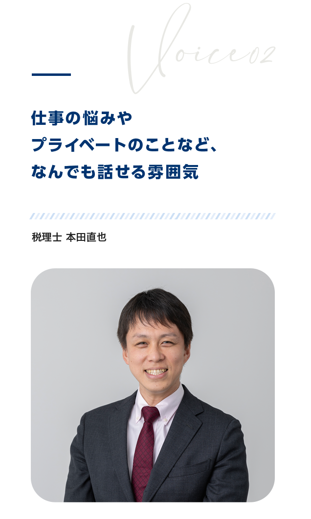 仕事の悩みやプライベートのことなどなんでも話せる雰囲気　税理士 本田直也