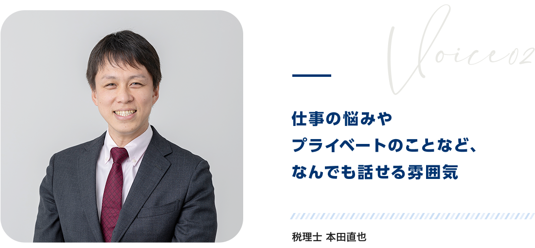 仕事のの悩みやプライベートのことなどなんでも話せる雰囲気　税理士 本田直也