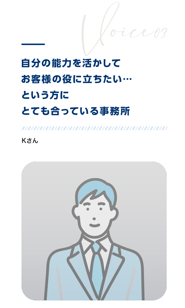 自分の能力を活かしてお客様の役に立ちたい・・・という方にとてもあっている事務所　Kさん