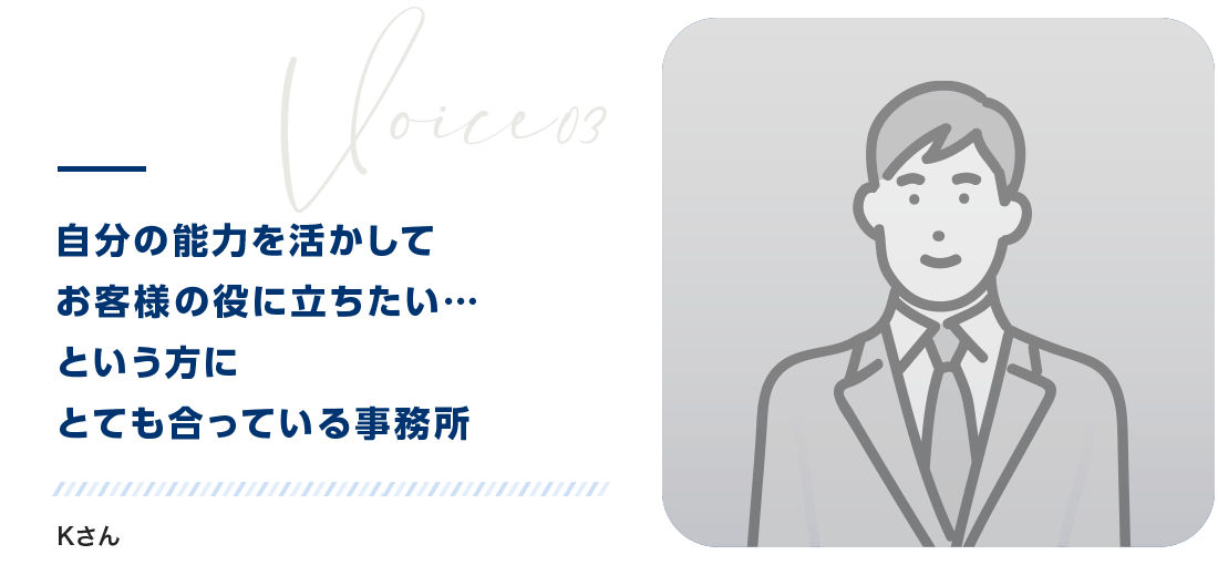 自分の能力を活かしてお客様の役に立ちたい・・・という方にとてもあっている事務所　Kさん